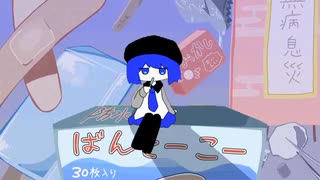 痛さ忘れて君忘る/唄音ウタ(デフォ子)