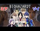 【BIOHAZARD7】ミアかゾイか選ばされる男たちの反応まとめ【にじさんじ切り抜き】