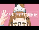 ベイクドチイズな週末を / 初音ミク
