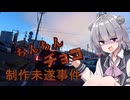 バレンタインデーだしチョコ作ろうとした話【CeVIO車載】