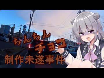 バレンタインデーだしチョコ作ろうとした話【CeVIO車載】