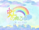 虹の向こう/知声(Chis-A)