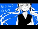 なりふりなんて feat.小春六花