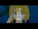 深轟烈歌／零ノ報告書 feat.鏡音リン【Re-Observation Remix】