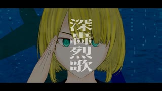 深轟烈歌 feat.鏡音リン【Re-Observation Remix】