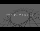 【ボカコレルーキー2025冬】モノクロ地下世界脱出RTA