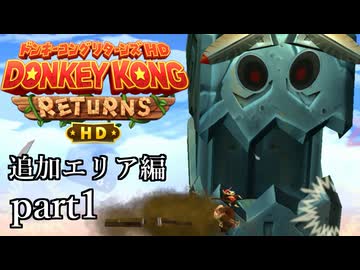 【ゆっくり実況】　ドンキーコングRE　追加エリア編　その1