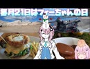 【毎月21日はフィーちゃんの日】フィーちゃんの魅惑な休日ふぃ