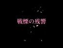 戦慄の残響　宮舞モカ