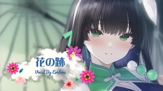 パワフルボイスの歌い手がしっとりと　花の跡　歌ってみた【エリデル】