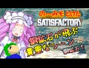 のーみそとけたさてぃすふぁ #9【ランダムレシピ/Satisfactory】
