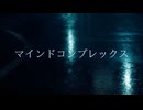 「マインドコンプレックス」/神代ネオンfeat.初音ミク