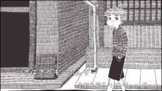 つぎはぎのキーホルダー ／ 全部お前らのせい feat.vflower(A broken key ring feat. FLOWER)