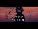 ケトン　feat.初音ミク　【ボカコレ2025winter投稿曲】