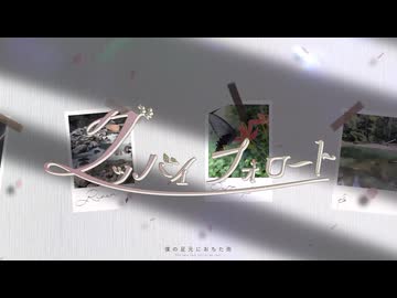 グッバイ・フォロート / YuA feat.初音ミク