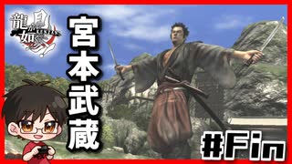 己が信ずる道ｌ龍が如く見参 #28終