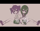 小瓶の毒/神井ゆう feat.重音テト・花隈千冬