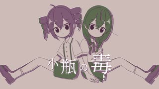 小瓶の毒/神井ゆう feat.重音テト・花隈千冬