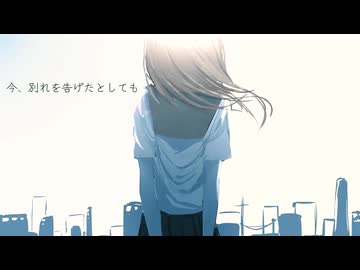 今、別れを告げたとしても / feat. 初音ミク