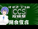 すずきつづみCCS投稿祭　開会宣言