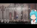 【ENDER MAGNOLIA】最高難易度がんばれ！はうちゃん  #10【VOICEVOX実況】