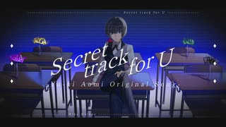 【ボカコレ2025】Secret track for U / 葵海ユウキ feat.初音ミク