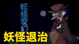 【妖怪変幻】イフ爺の妖怪グルメ #0【ソフトウェアトーク実況】
