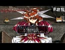【グローランサー3】ドラマチックを駆け抜ける実況プレイ【その25】