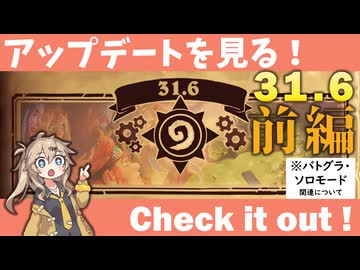 アップデート（パッチノート31.6）を見てみよう！前編【バトルグラウンド】【20250219アプデ】