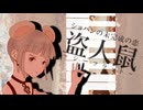 ショパンの未完成の恋　〜盗人鼠（シーフラット）〜/NEND(ネンド) feat.GUMI chorus:初音ミク