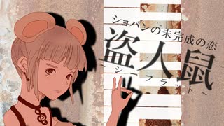 ショパンの未完成の恋　〜盗人鼠（シーフラット）〜/NEND(ネンド) feat.GUMI chorus:初音ミク