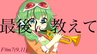短調のファンファーレ feat.GUMI SV /奏音 【ボカコレ2025冬】