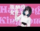 報酬啓発王國【Jo2pA feat. 宮舞モカ】