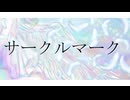 サークルマーク　feat.重音テト/ケンシロウ