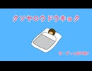 クソヤロウドウキョク第一番～朝に対するシンプルな殺意