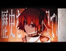 「歷史を見ていた」/ NMM feat. 足立レイ (“Amidst a Samsara” / NMM feat. Adachi Rei) (ボカコレ2025冬ルーキー参加作品)
