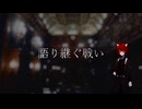 掌 feat. めろう - 語り継ぐ戦い