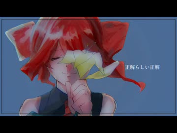 正解らしい正解 - 重音テト