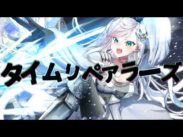 タイムリペアラーズ / 重音テト