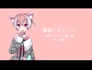 【UTAU COVER】 #リプきた音源にサビだけ歌ってもらう ②