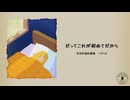 だってこれが初めてだから / うずらな feat.鏡音リン•レン