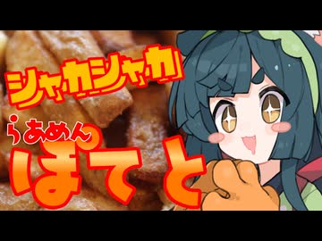 【カリカリ】揚げたて！シャカポテずんちゃん！【ほくほく】