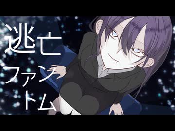 逃亡ファントム / 初音ミク