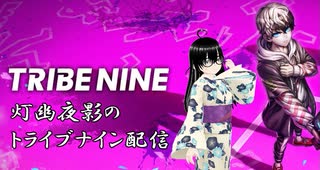 【トライブナイン / TRIBE NINE】正式リリースされたのでお試しで触ってみたい！(2025/02/20)のニコ生アーカイブ