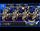 【DQ3】初見でドキドキ勇者する！【19】