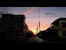 幼気ない/初音ミク