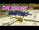 【マリオカート８】未知の領域(200cc)に挑む【実況】 Part6