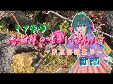【ソフトウェアトーク劇場】リア散歩 春告草の香りに誘われて 〜東京梅園巡り〜