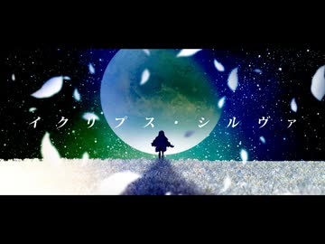 イクリプス・シルヴァ / コザトルイ feat. 星界
