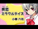 疾恋ミラクルデイズ / 小春六花 with 夏色花梨・花隈千冬